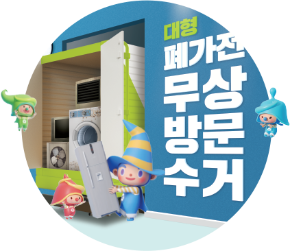 대형 폐가전 무상방문수거